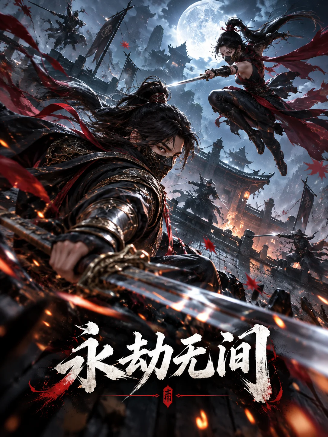 永劫无间
