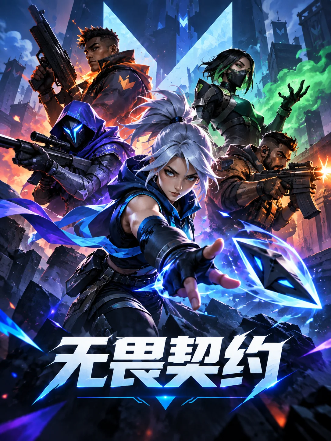 无畏契约
